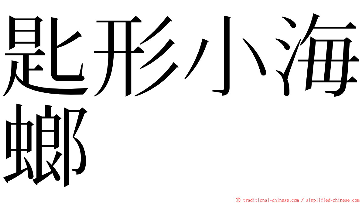 匙形小海螂 ming font