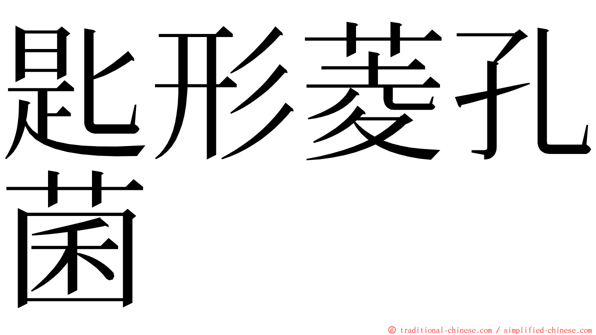 匙形菱孔菌 ming font