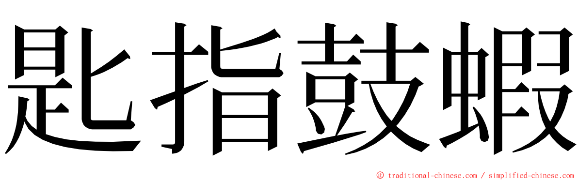 匙指鼓蝦 ming font