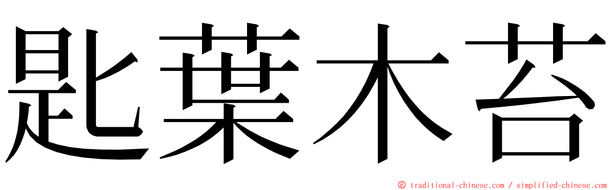 匙葉木苔 ming font