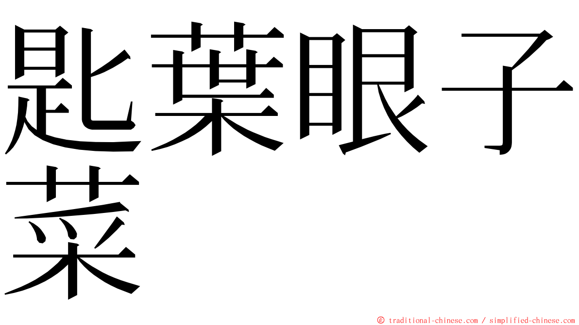 匙葉眼子菜 ming font