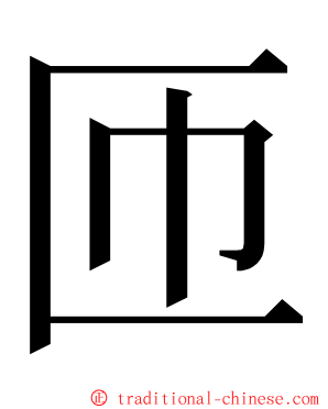 匝 ming font