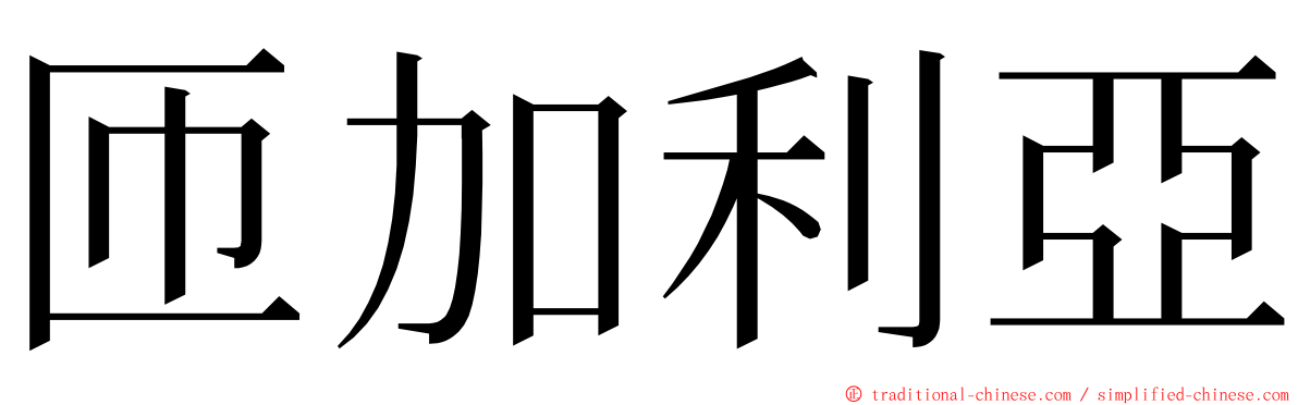 匝加利亞 ming font