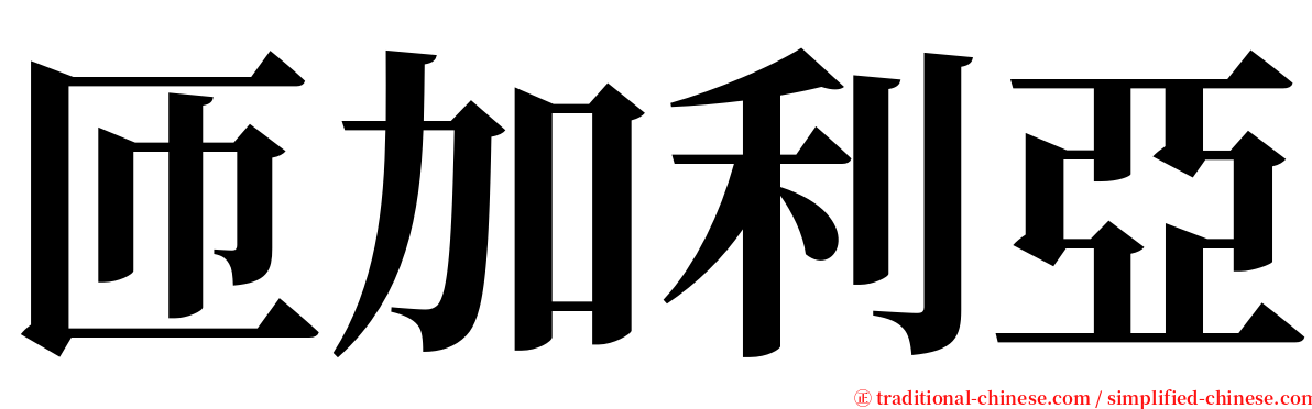 匝加利亞 serif font