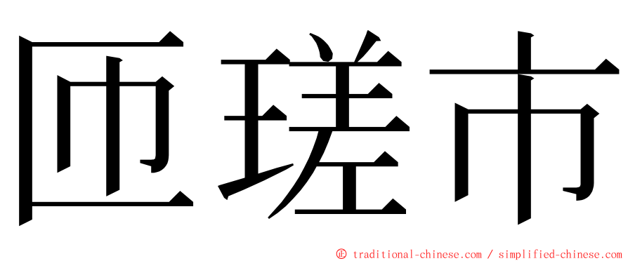 匝瑳市 ming font