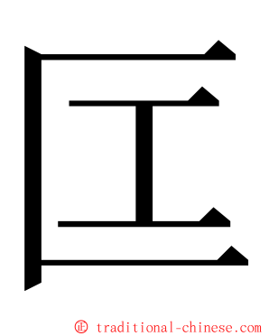 匞 ming font