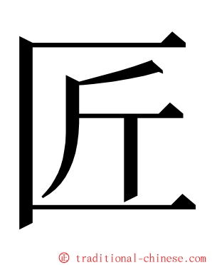 匠 ming font