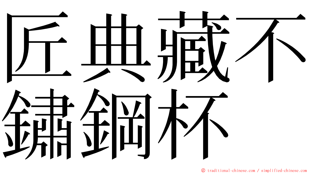 匠典藏不鏽鋼杯 ming font