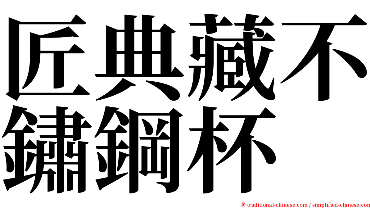 匠典藏不鏽鋼杯 serif font