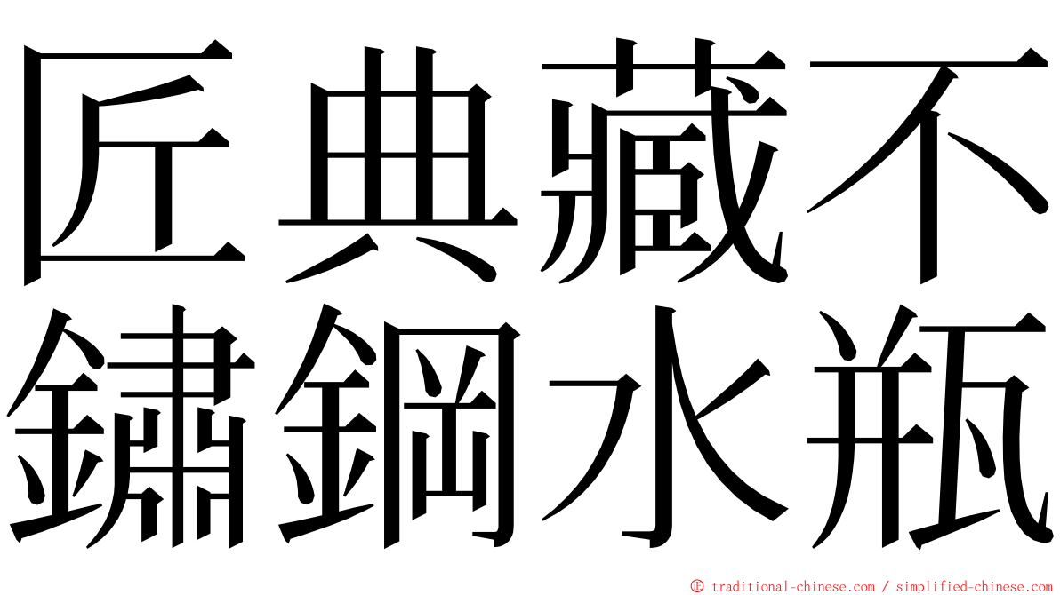 匠典藏不鏽鋼水瓶 ming font