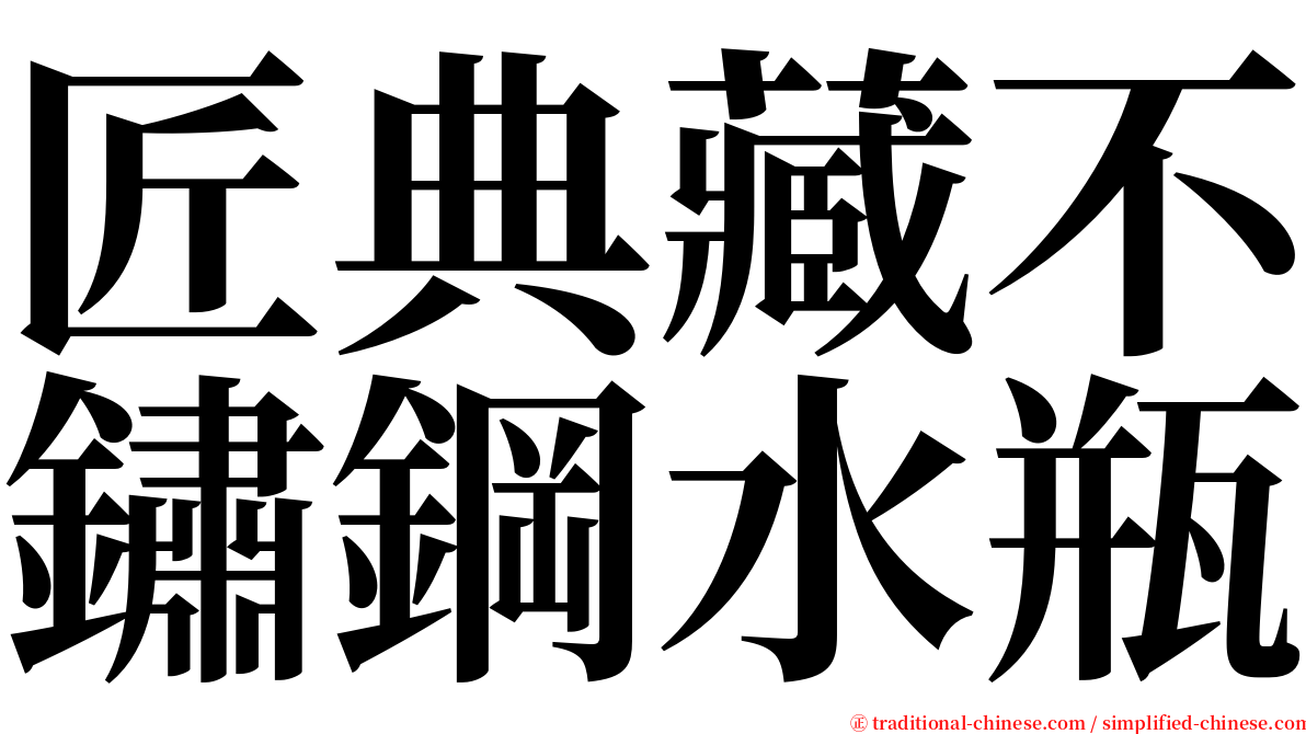 匠典藏不鏽鋼水瓶 serif font