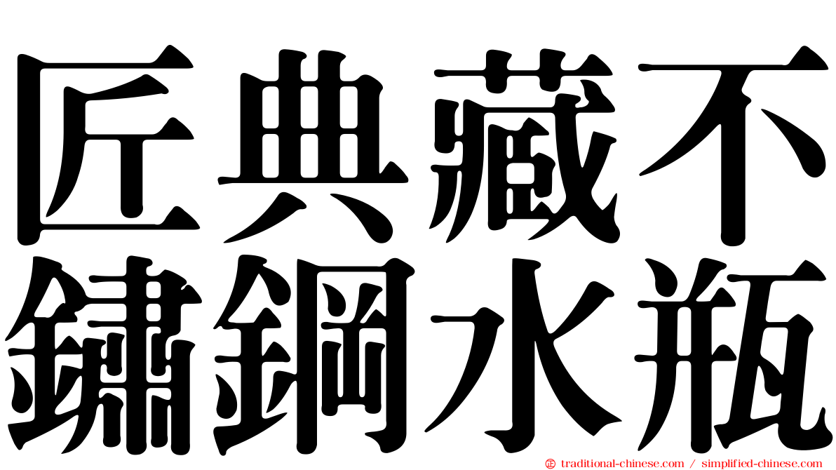 匠典藏不鏽鋼水瓶
