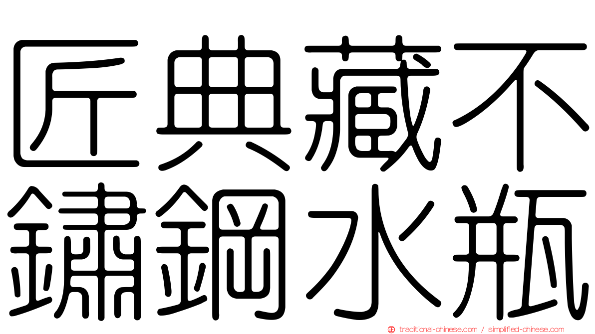 匠典藏不鏽鋼水瓶