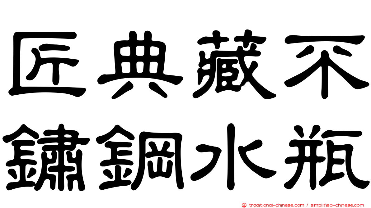 匠典藏不鏽鋼水瓶