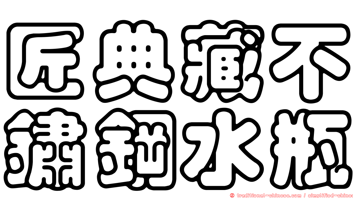 匠典藏不鏽鋼水瓶