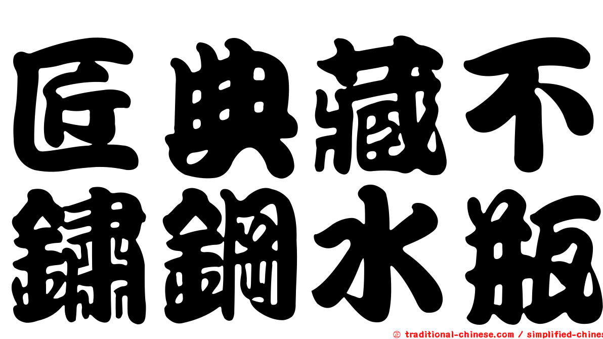 匠典藏不鏽鋼水瓶