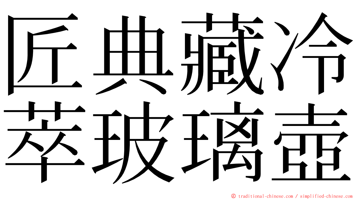 匠典藏冷萃玻璃壺 ming font