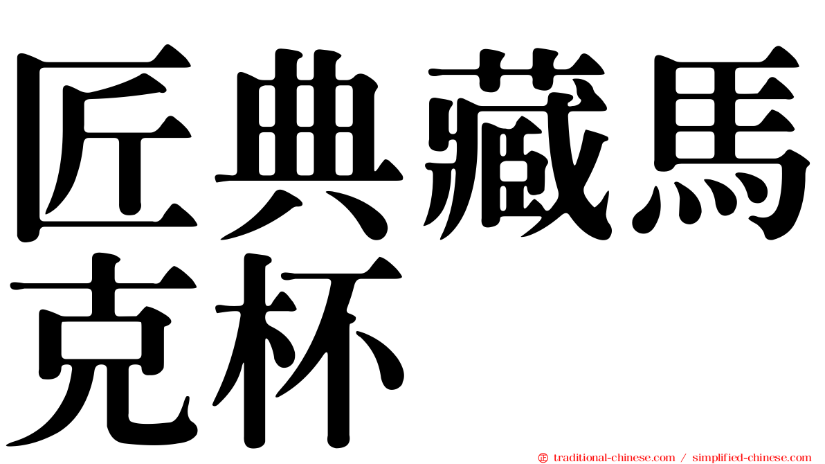 匠典藏馬克杯