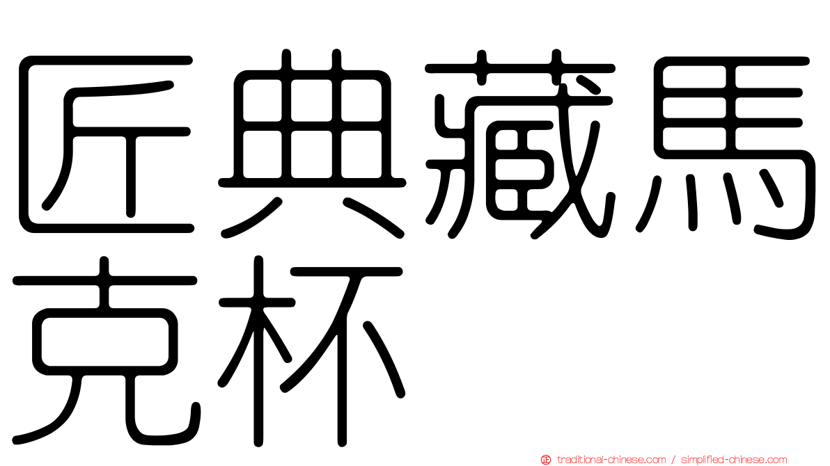 匠典藏馬克杯