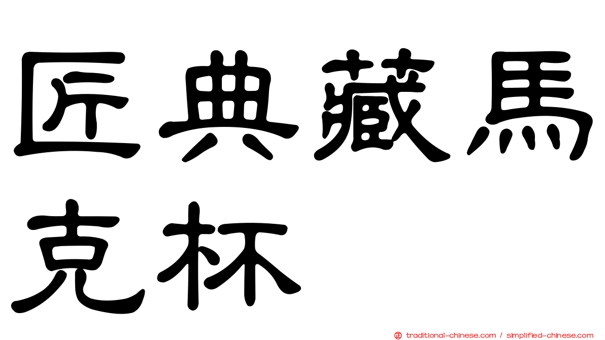 匠典藏馬克杯