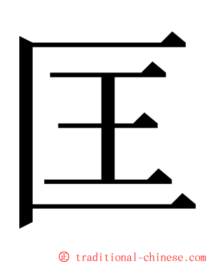 匡 ming font