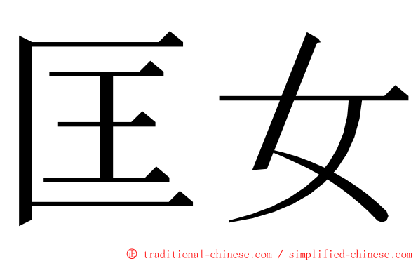 匡女 ming font