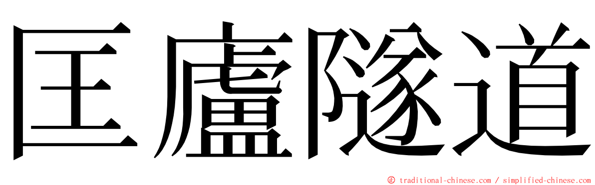 匡廬隧道 ming font