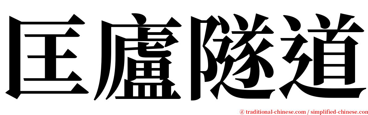 匡廬隧道 serif font