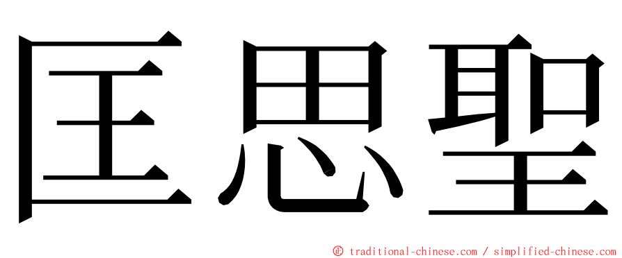 匡思聖 ming font