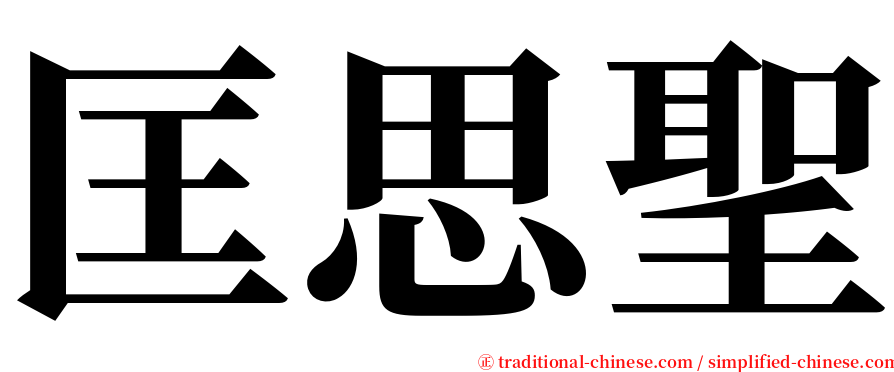 匡思聖 serif font