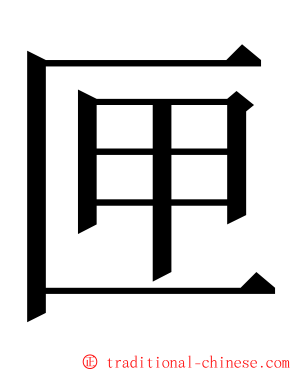 匣 ming font