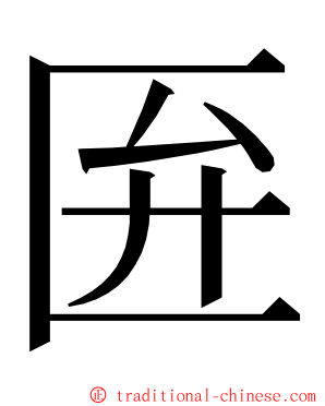 匥 ming font