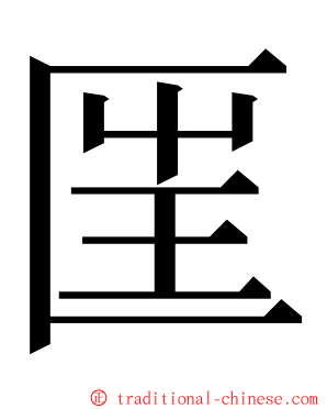 匩 ming font