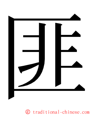 匪 ming font