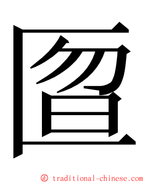 匫 ming font