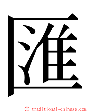 匯 ming font