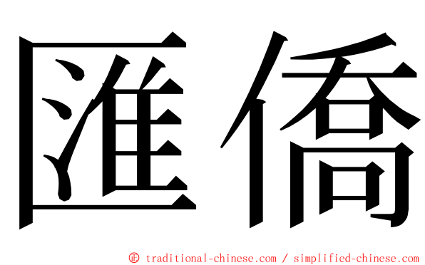 匯僑 ming font