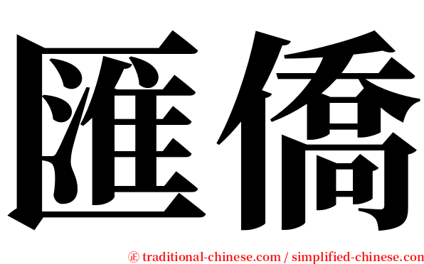 匯僑 serif font