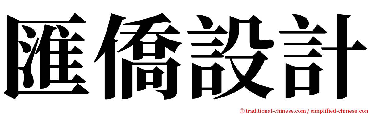 匯僑設計 serif font