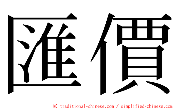 匯價 ming font