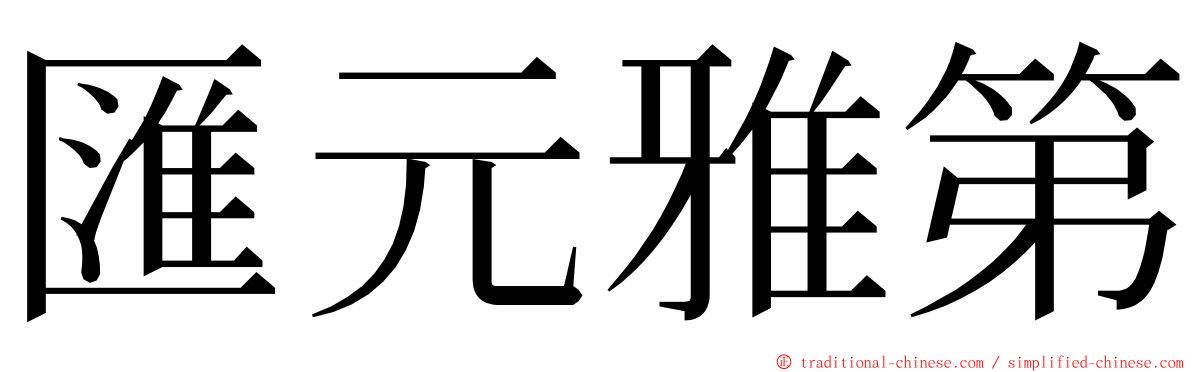 匯元雅第 ming font