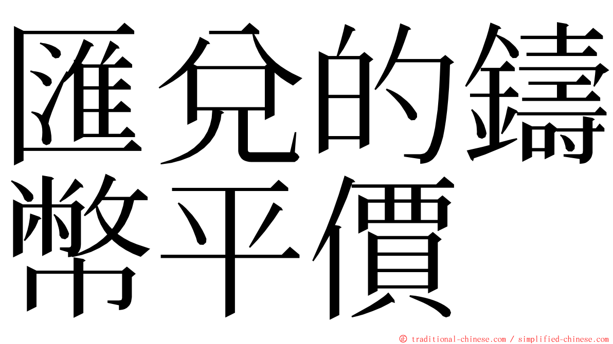 匯兌的鑄幣平價 ming font