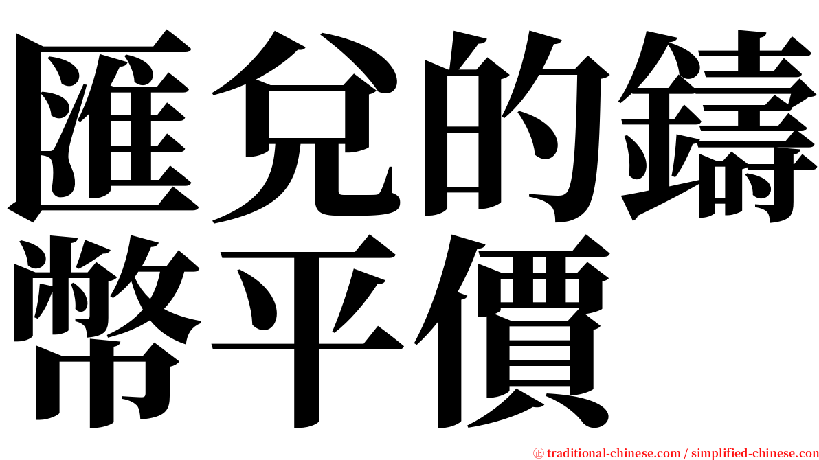 匯兌的鑄幣平價 serif font