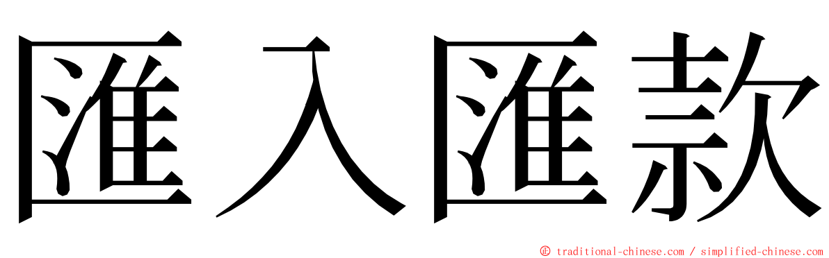 匯入匯款 ming font