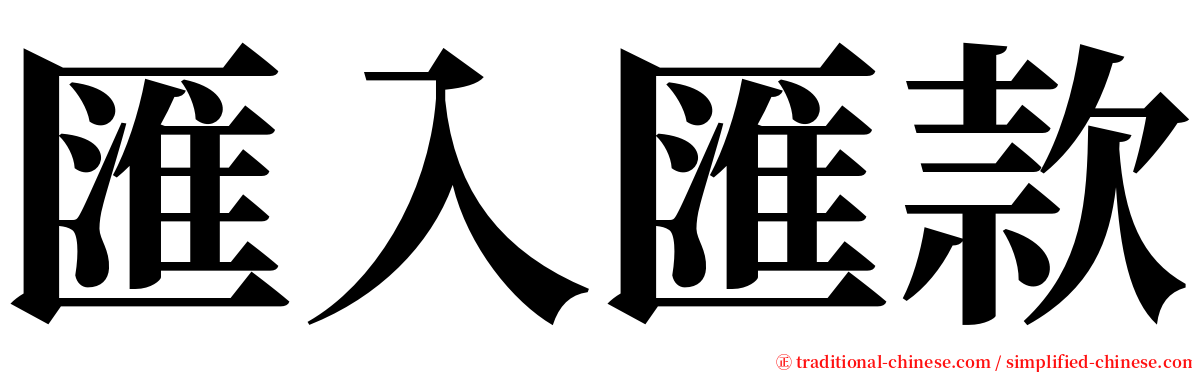 匯入匯款 serif font