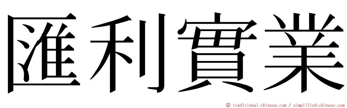 匯利實業 ming font