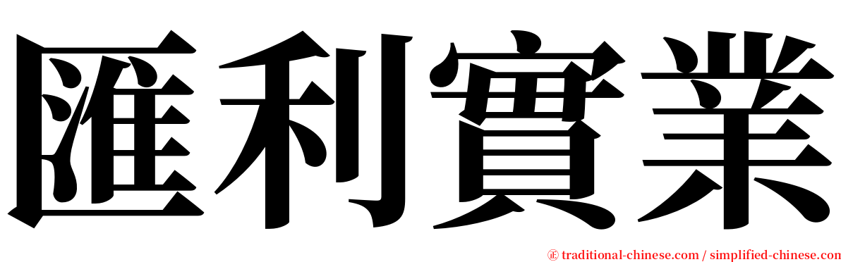 匯利實業 serif font