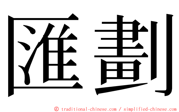 匯劃 ming font