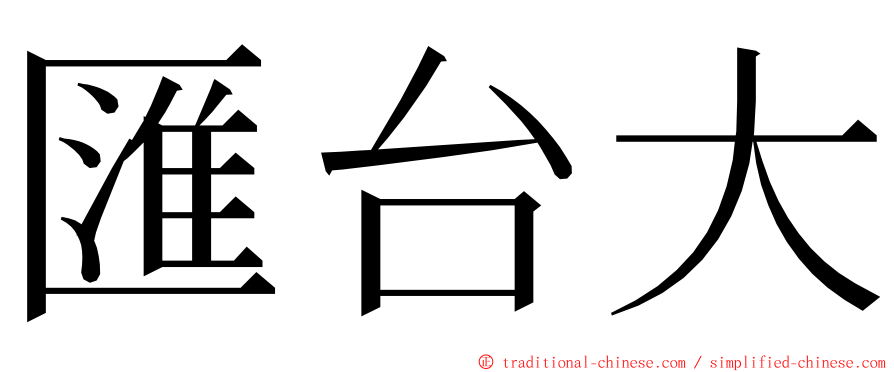 匯台大 ming font