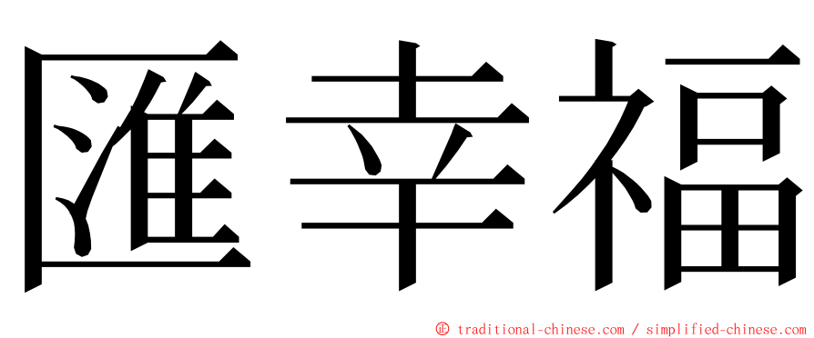 匯幸福 ming font